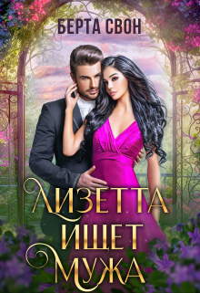 Лизетта ищет мужа Берта Свон