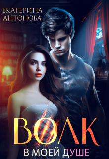 Волк в моей душе Екатерина Антонова