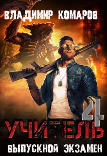 Учитель 4. Выпускной экзамен Владимир Комаров (Vladkom)