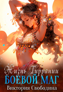 Жизнь Тиррании. Боевой маг Виктория Свободина