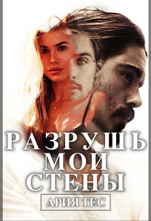 Разрушь мои стены Ария Тес