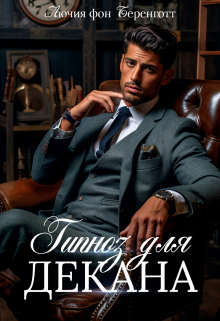 Гипноз для декана Лючия фон Беренготт