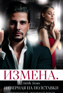 Измена. Неверная на полставки Любовь Белых