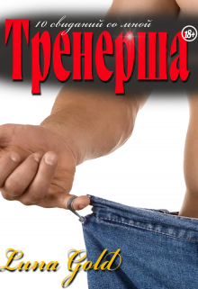 Тренерша. 10 свиданий со мной Luna Gold