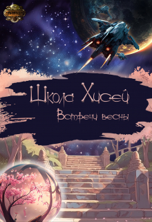 Школа Хисей. Встречи весны Проект Миры пяти солнц