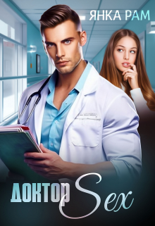 Доктор Sex Янка Рам