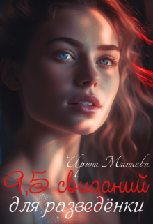 9,5 свиданий для разведёнки Ирина Манаева (Dulsinta)
