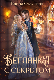 Беглянка с секретом Счастная Елена