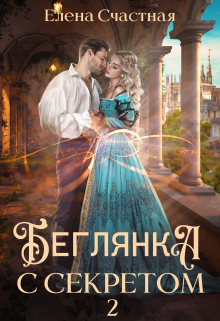 Беглянка с секретом — 2 Счастная Елена