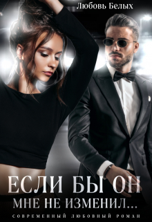 Если бы он мне не изменил… Любовь Белых
