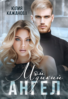 Мой дикий Ангел Юлия Кажанова