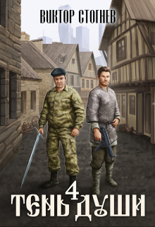 Тень души 4 Виктор Стогнев