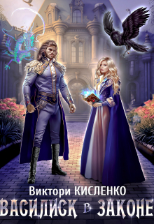 Василиск в законе Виктори Кисленко