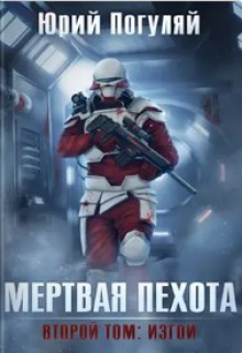 Мертвая пехота. Книга вторая. Изгои Юрий Погуляй