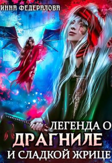 Легенда о драгниле и Сладкой жрице Инна Федералова