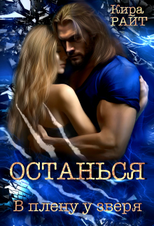 Останься. В плену у зверя Кира РАЙТ