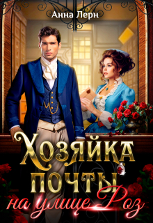 Хозяйка почты на улице Роз Анна Лерн