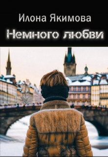 Немного любви Илона Якимова