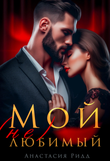 Мой (не) любимый Анастасия Ридд