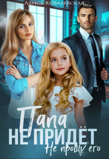 Папа не придёт Алиса Ковалевская