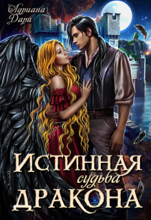 Истинная судьба дракона Адриана Дари