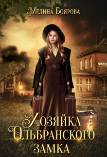 Хозяйка Ольбранского замка Боярова Мелина