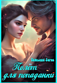 Полет для попаданки Татьяна Герас