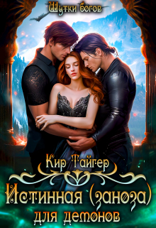 Истинная (заноза) для демонов: Шутки богов Кир Тайгер
