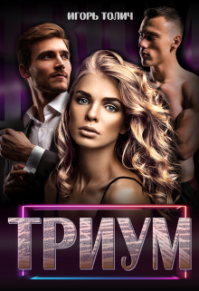 Триум Игорь Толич
