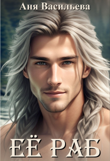 Её раб Аня Васильева