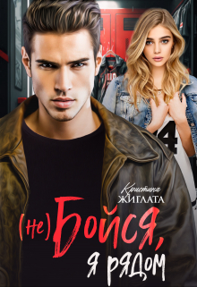 (не) Бойся, я рядом Кристина Жиглата