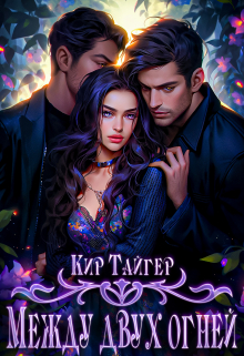 Между двух огней Кир Тайгер