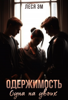 Одержимость. Одна на двоих Леся Эм