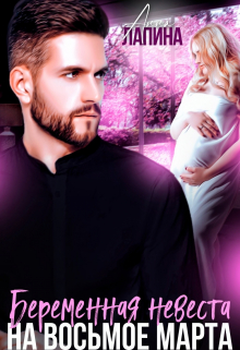 Беременная невеста на 8 марта Анна Лапина