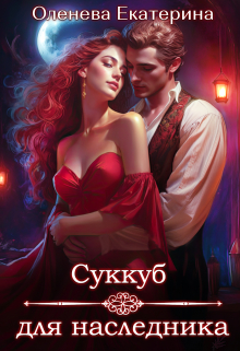 Суккуб для наследника Екатерина Оленева