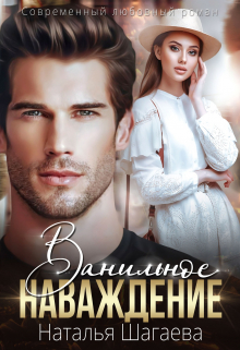 Ванильное наваждение Наталья Шагаева