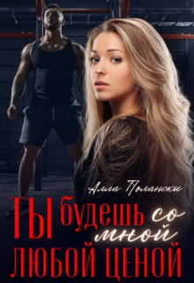 Ты будешь со мной любой ценой Алла Полански