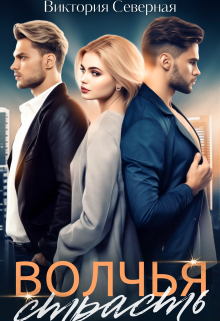 Волчья страсть Северная Виктория