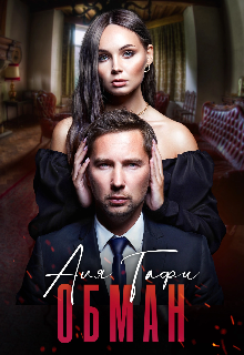 Обман Аля Тафи