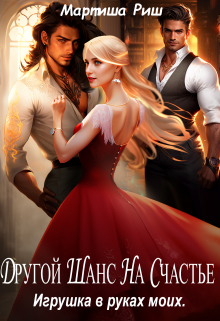 Другой шанс на счастье. Игрушка в руках моих Мартиша Риш