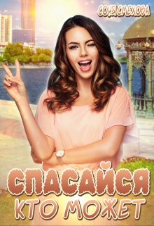 Спасайся, кто может! Соня Смехова