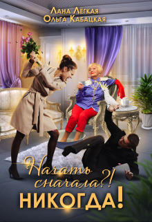 Начать сначала?! Никогда Лана Легкая