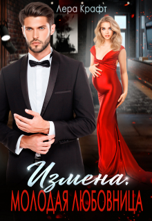 Измена. Молодая любовница Лера Крафт