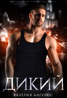 Дикий Валерия Ангелос