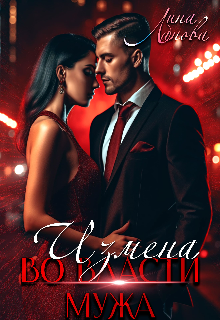 Измена. Во власти мужа Лина Ланова