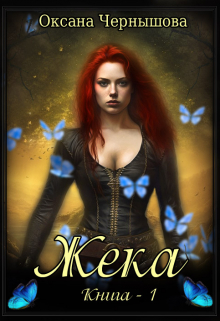 Жека Оксана Чернышова