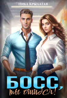 Босс, ты ошибся! Ника Крылатая