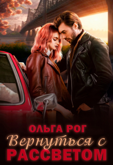 Вернуться с рассветом Ольга Рог