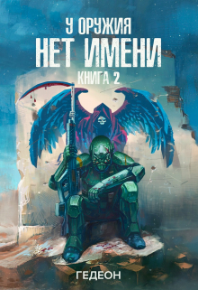 У оружия нет имени. Книга 2 Гедеон