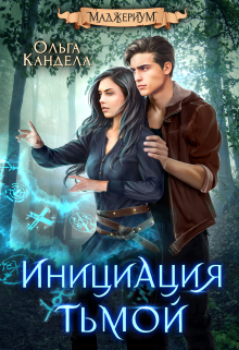 Маджериум. Инициация тьмой Кандела Ольга